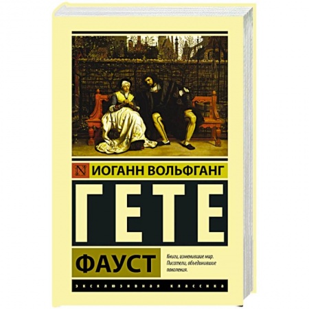 Зарубежная классика, книга Фауст заказать