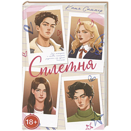 Отечественный любовный роман, книга Сплетня заказать