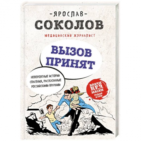 Русская современная проза, книга Вызов принят. Невероятные истории спасения, рассказанные российскими врачами заказать