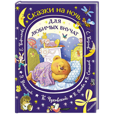 Сказки отечественных писателей, книга Сказки на ночь для любимых внучат заказать