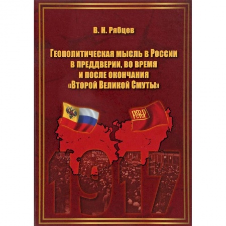 От Руси до России, книга Геополитическая мысль в России в преддверии, во время и после окончания 'Второй Великой Смуты' заказать