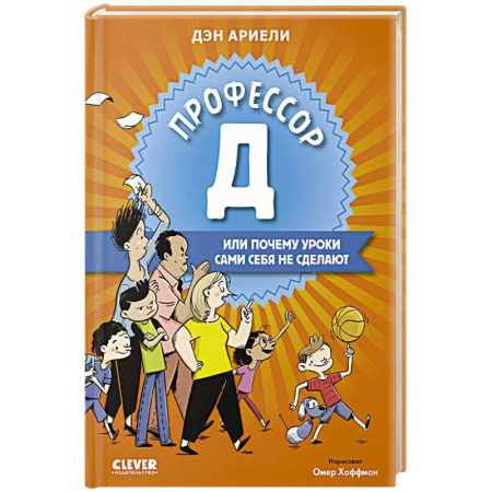 Повести и рассказы о детях, книга Профессор Д, или Почему уроки сами себя не сделают заказать