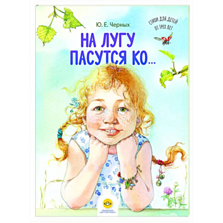 Русская поэзия для детей, книга На лугу пасутся ко… заказать