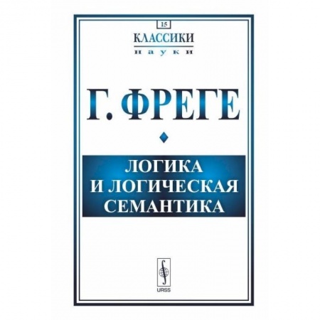 Математика. Алгебра. Геометрия, книга Логика и логическая семантика заказать