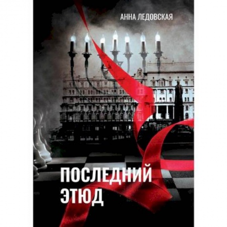 Русская современная проза, книга Последний Этюд заказать