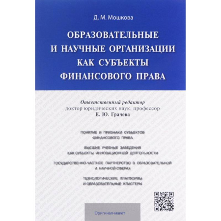 Книги, книга Образовательные и научные организации как субъекты финансового права заказать