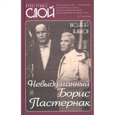 Книги, книга Невыдуманный Борис Пастернак заказать