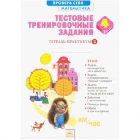 Математика. Алгебра. Геометрия, книга Математика. 4 класс. Тестовые тренировочные задания. В 2-х частях. Часть 2. ФГОС заказать