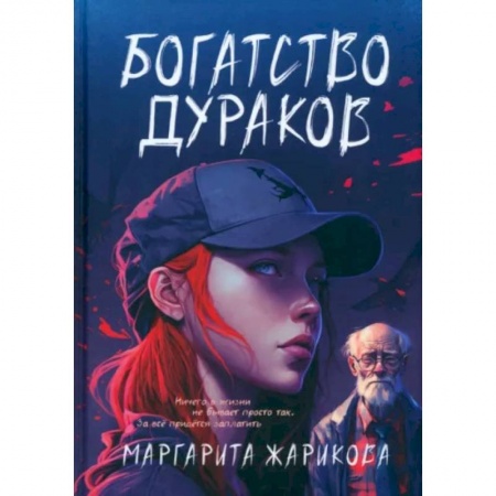 Русское фэнтези, книга Богатство дураков заказать