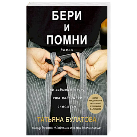 Отечественный любовный роман, книга Бери и помни заказать