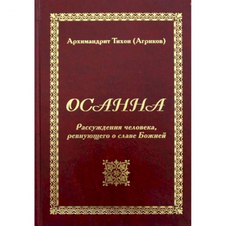 Богослужебные издания, книга Осанна. Рассуждения человека, ревнующего о славе Божией заказать