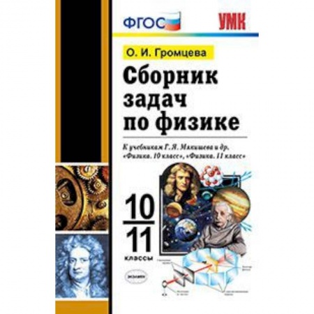 Физика. Астрономия, книга Сборник задач по физике. 10-11 классы. К учебникам Г.Я. Мякишева. ФГОС заказать