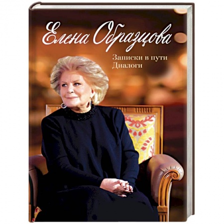 Мемуары, биографии деятелей культуры, искусства, книга Елена Образцова. Записки в пути. Диалоги заказать