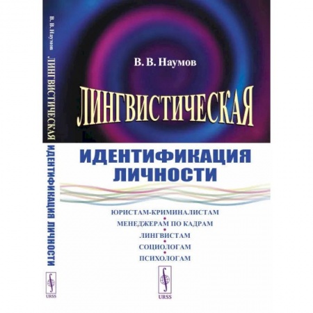 Книги, книга Лингвистическая идентификация личности. Наумов В.В. заказать