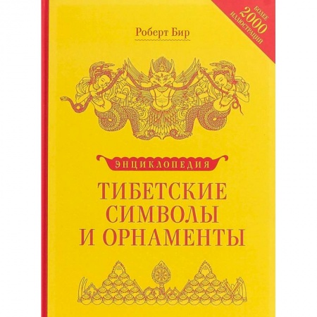Буддизм Тибета, книга Энциклопедия тибетских символов и орнаментов заказать