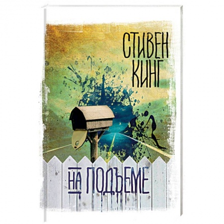 Мистика, ужасы, книга На подъеме заказать