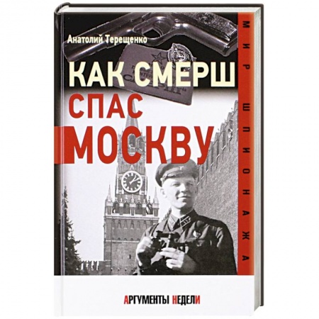 Всемирная история, книга Как СМЕРШ спас Москву заказать
