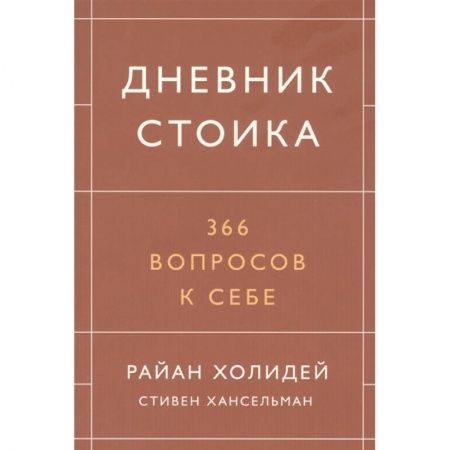 Психология, книга Дневник стоика. 366 вопросов к себе заказать