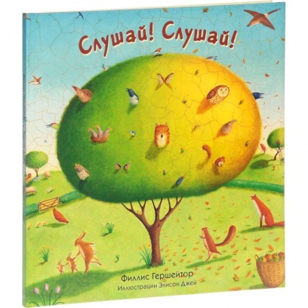 Стихи и загадки для малышей, книга Слушай! Слушай! заказать