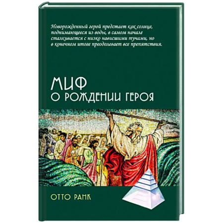 Зарубежные философы, книга Миф о рождении героя заказать