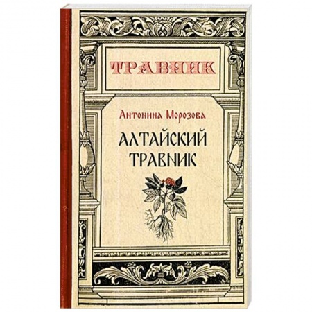 Общие работы. Лекарственные растения, книга Алтайский травник заказать