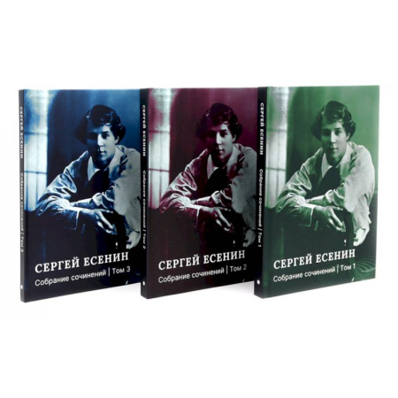 Русская поэзия, книга Есенин С.А. Собрание сочинений: В 3 т. (комплект) заказать