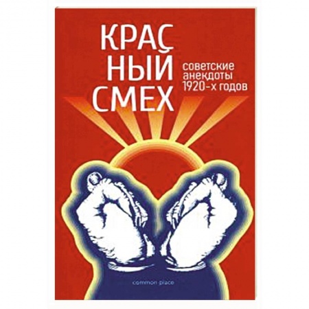 Афоризмы, юмор, сатира, книга Красный смех. Советские анекдоты 1920-х годов заказать
