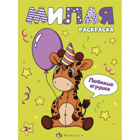 Раскраски на любой вкус, книга Книжка-раскраска Милая раскраска. Любимые игрушки заказать