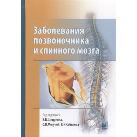 Специальная медицина, книга Заболевания позвоночника и спинного мозга заказать