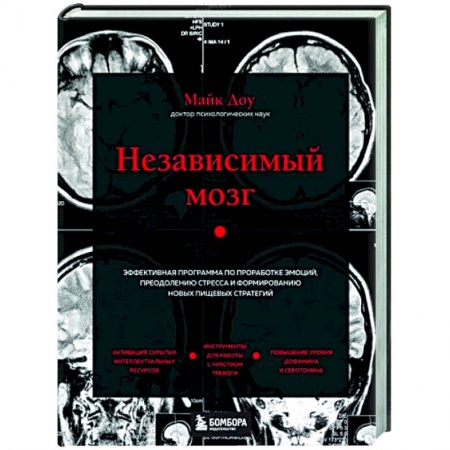 Психология, книга Независимый мозг. Эффективная программа по проработке эмоций, преодолению стресса и формированию новых пищевых стратегий заказать