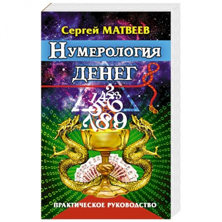 Практическая эзотерика, книга Нумерология денег. Практическое руководство заказать