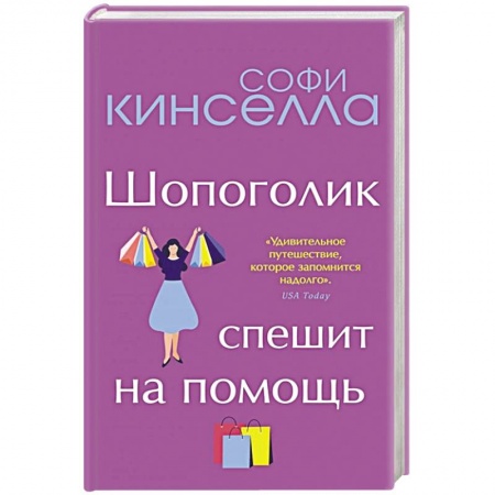 Зарубежный любовный роман, книга Шопоголик спешит на помощь заказать