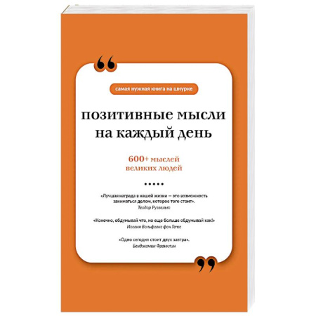Афоризмы, юмор, сатира, книга Позитивные мысли на каждый день. Книга на шнурке заказать