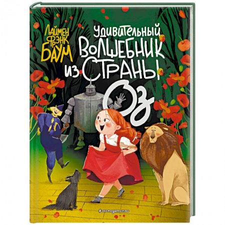 Сказки зарубежных писателей, книга Удивительный Волшебник из страны Оз заказать