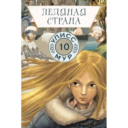 Мистика. Фантастика. Фэнтези, книга Ледяная страна. Книга 10 заказать