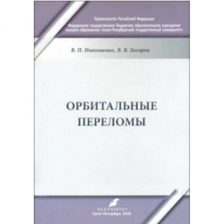 Хирургия. Ортопедия, книга Орбитальные переломы. Учебно-методическое пособие заказать