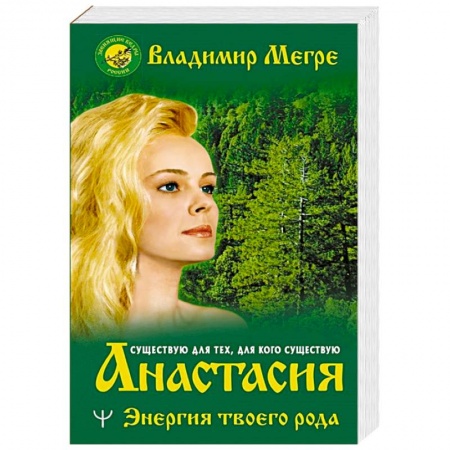 Парапсихология, книга Анастасия. Энергия твоего рода. заказать