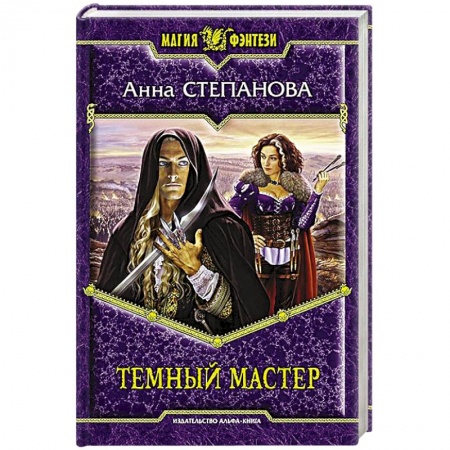 Книги, книга Темный мастер заказать