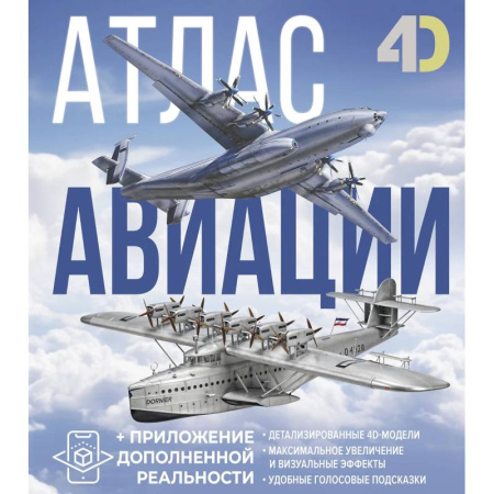 Атласы. Карты, книга Атлас авиации с дополненной реальностью заказать