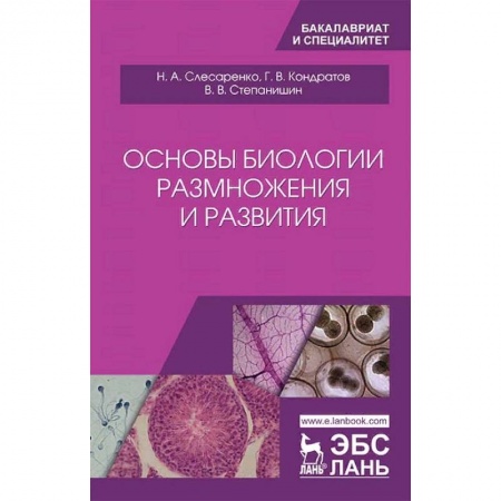 Ветеринария, книга Основы биологии размножения и развития заказать