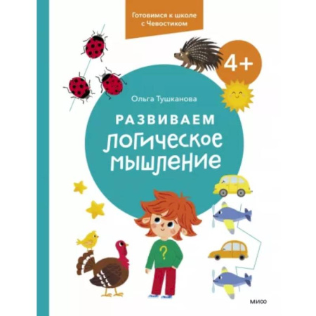 Развитие логики и мышления, книга Развиваем логическое мышление заказать