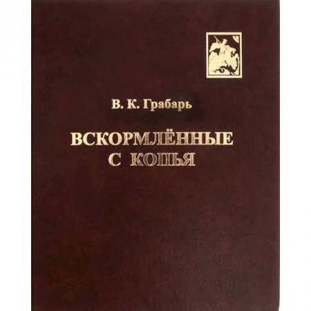 История вооруженных сил России, книга Вскормлённые с копья. Очерки истории детского воинского воспитания заказать