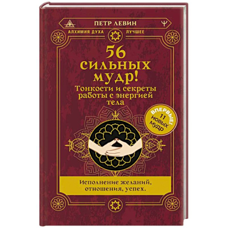 Практическая эзотерика, книга 56 сильных мудр! Тонкости и секреты работы с энергией тела. Исполнение желаний, отношения, успех заказать
