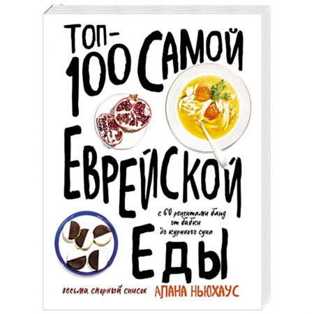 Кулинария других стран и народов, книга Топ-100 самой еврейской еды заказать