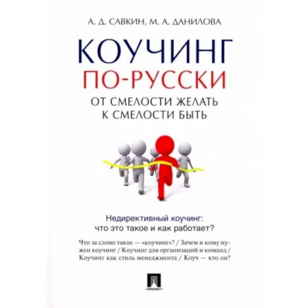 Практическая психология, книга Коучинг по-русски. От смелости желать к смелости быть заказать