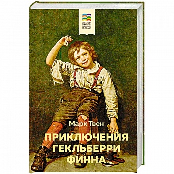 Приключения Гекльберри Финна