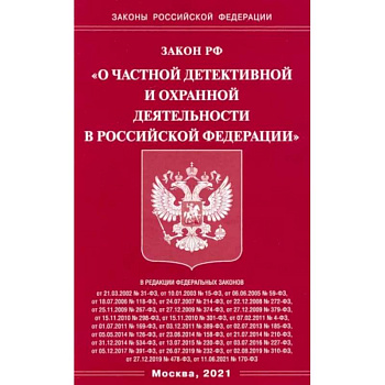 Закон РФ 'О частной детект и охр деятельн в РФ' Закон РФ 'О частной детект и охр деятельн в РФ'