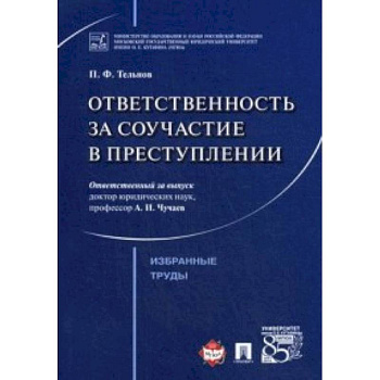 Ответственность за соучастие в преступлении. Избранные труды Ответственность за соучастие в преступлении. Избранные труды