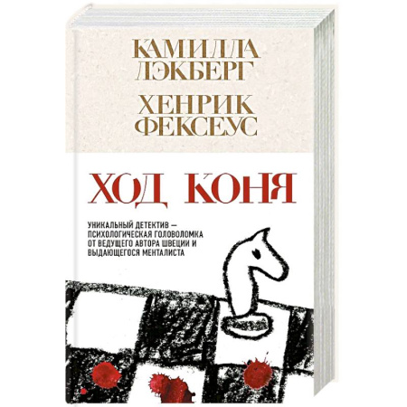 Зарубежный детектив, книга Ход коня заказать
