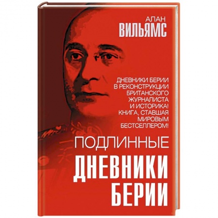Мемуары, биографии исторических личностей, книга Подлинные дневники Берии заказать